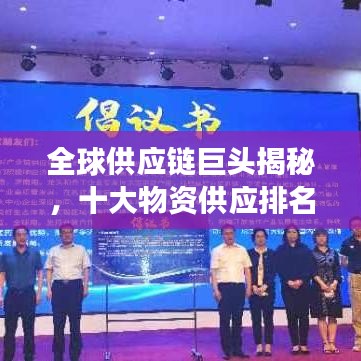 全球供應鏈巨頭揭秘，十大物資供應排名榜單重磅出爐！