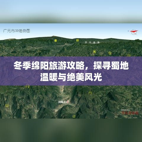 冬季綿陽(yáng)旅游攻略，探尋蜀地溫暖與絕美風(fēng)光