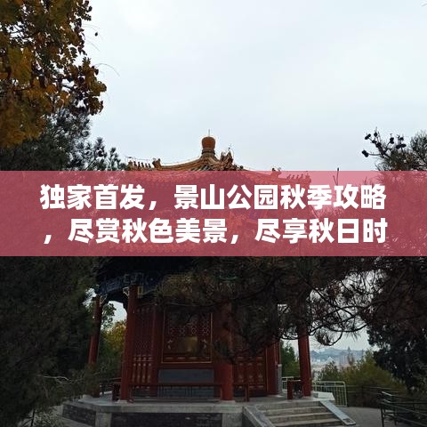 獨(dú)家首發(fā)，景山公園秋季攻略，盡賞秋色美景，盡享秋日時(shí)光