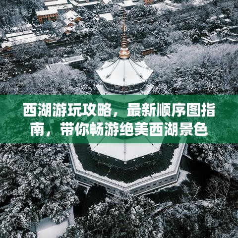 西湖游玩攻略，最新順序圖指南，帶你暢游絕美西湖景色