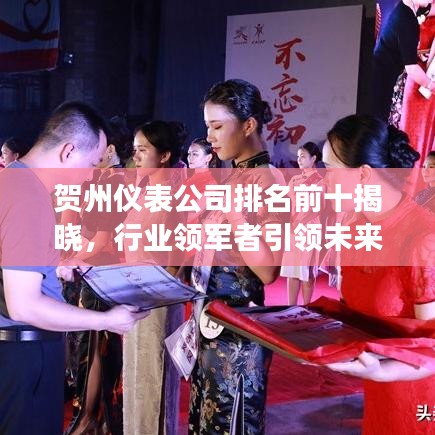 賀州儀表公司排名前十揭曉，行業(yè)領(lǐng)軍者引領(lǐng)未來發(fā)展之路