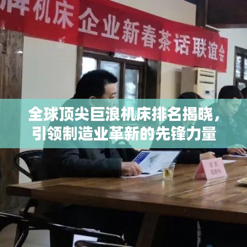 全球頂尖巨浪機床排名揭曉，引領(lǐng)制造業(yè)革新的先鋒力量