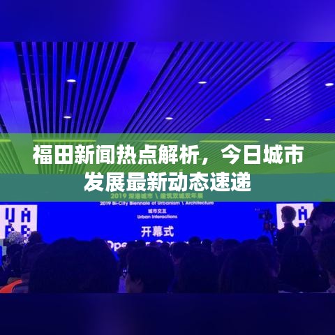 福田新聞熱點(diǎn)解析，今日城市發(fā)展最新動(dòng)態(tài)速遞