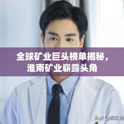 全球礦業(yè)巨頭榜單揭秘，淮南礦業(yè)嶄露頭角