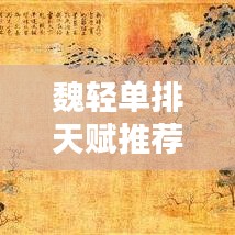 魏輕單排天賦推薦，走向勝利的關(guān)鍵選擇攻略