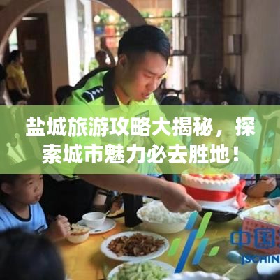 鹽城旅游攻略大揭秘，探索城市魅力必去勝地！