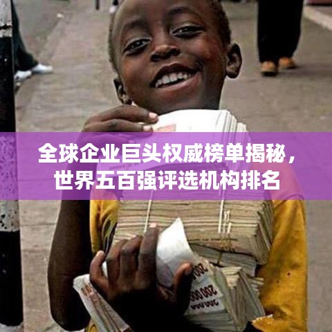 全球企業(yè)巨頭權威榜單揭秘，世界五百強評選機構排名