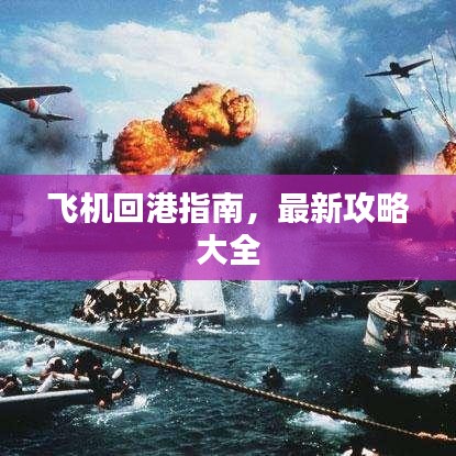 飛機回港指南，最新攻略大全