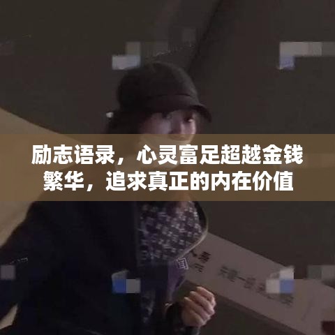 勵志語錄，心靈富足超越金錢繁華，追求真正的內(nèi)在價值