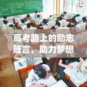 高考路上的勵志箴言，助力夢想飛翔，為未來插上翅膀