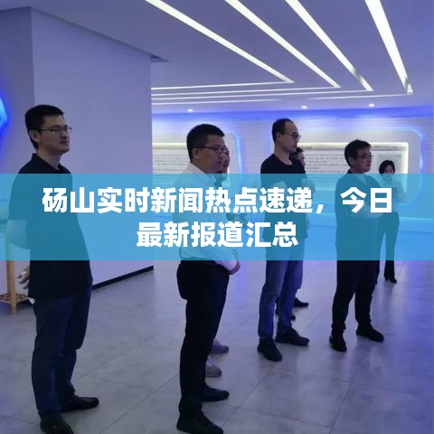 碭山實(shí)時(shí)新聞熱點(diǎn)速遞，今日最新報(bào)道匯總