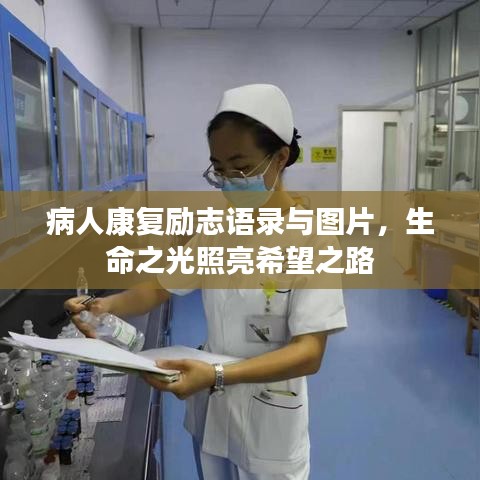 病人康復(fù)勵志語錄與圖片，生命之光照亮希望之路