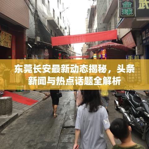 東莞長安最新動態(tài)揭秘，頭條新聞與熱點話題全解析