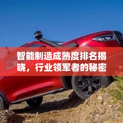 智能制造成熟度排名揭曉，行業(yè)領(lǐng)軍者的秘密武器大揭秘！