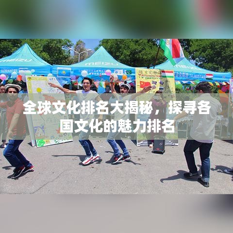 全球文化排名大揭秘，探尋各國(guó)文化的魅力排名