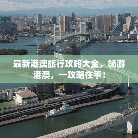 最新港澳旅行攻略大全，暢游港澳，一攻略在手！