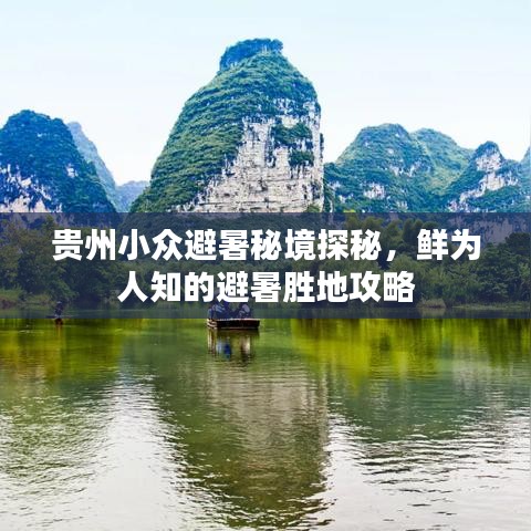 貴州小眾避暑秘境探秘，鮮為人知的避暑勝地攻略
