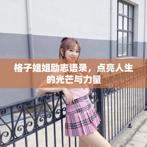 格子姐姐勵志語錄，點亮人生的光芒與力量