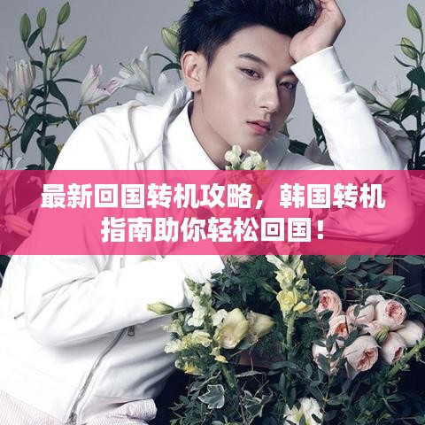 最新回國(guó)轉(zhuǎn)機(jī)攻略，韓國(guó)轉(zhuǎn)機(jī)指南助你輕松回國(guó)！