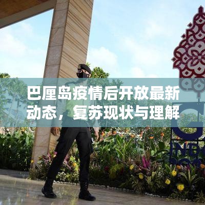 巴厘島疫情后開(kāi)放最新動(dòng)態(tài)，復(fù)蘇現(xiàn)狀與理解