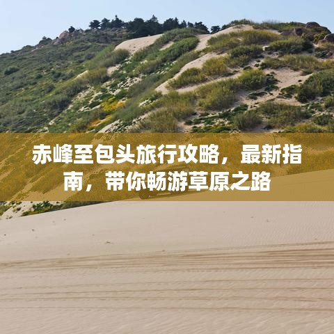 赤峰至包頭旅行攻略，最新指南，帶你暢游草原之路