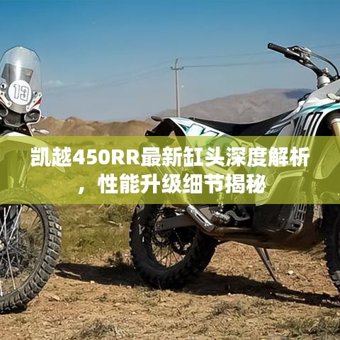 凱越450RR最新缸頭深度解析，性能升級(jí)細(xì)節(jié)揭秘