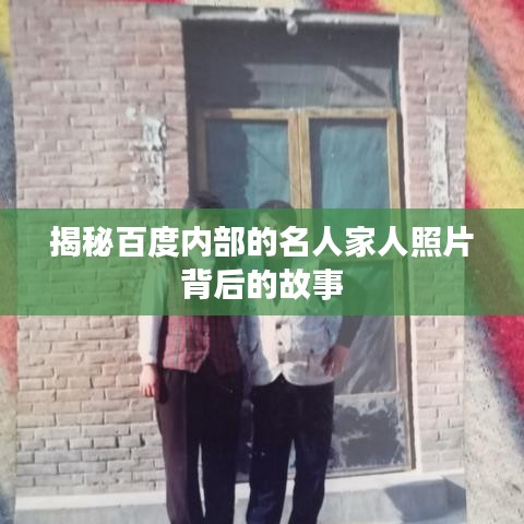 揭秘百度內部的名人家人照片背后的故事