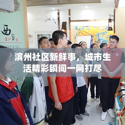 濱州社區(qū)新鮮事，城市生活精彩瞬間一網打盡