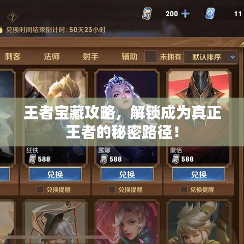 王者寶藏攻略，解鎖成為真正王者的秘密路徑！