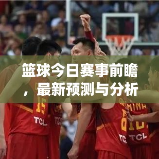 籃球今日賽事前瞻，最新預(yù)測(cè)與分析報(bào)告