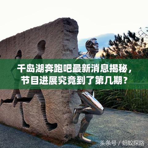 千島湖奔跑吧最新消息揭秘，節(jié)目進(jìn)展究竟到了第幾期？