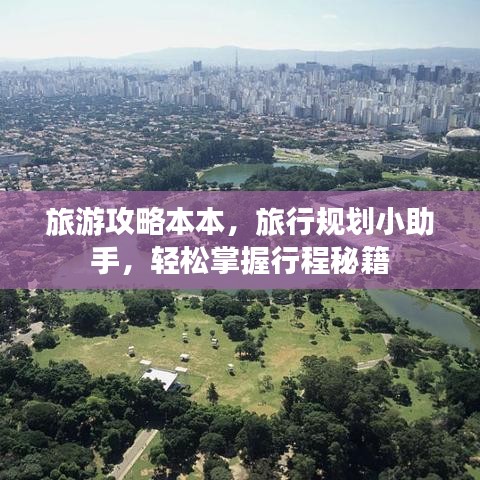旅游攻略本本，旅行規(guī)劃小助手，輕松掌握行程秘籍