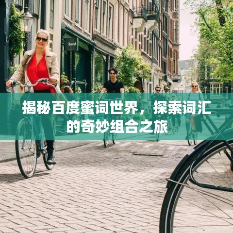 揭秘百度蜜詞世界，探索詞匯的奇妙組合之旅