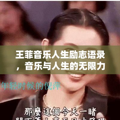 王菲音樂(lè)人生勵(lì)志語(yǔ)錄，音樂(lè)與人生的無(wú)限力量