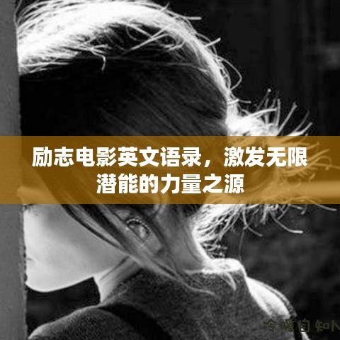 勵志電影英文語錄，激發(fā)無限潛能的力量之源