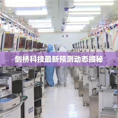 劍橋科技最新預(yù)測動(dòng)態(tài)揭秘