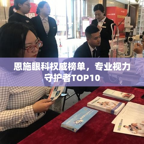 恩施眼科權(quán)威榜單，專業(yè)視力守護者TOP10