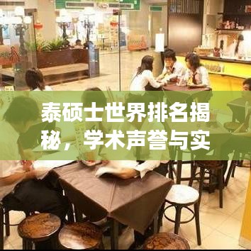 泰碩士世界排名揭秘，學(xué)術(shù)聲譽(yù)與實(shí)力的綜合展現(xiàn)