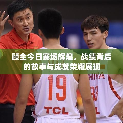 顧全今日賽場輝煌，戰(zhàn)績背后的故事與成就榮耀展現(xiàn)