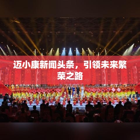 邁小康新聞頭條，引領(lǐng)未來繁榮之路