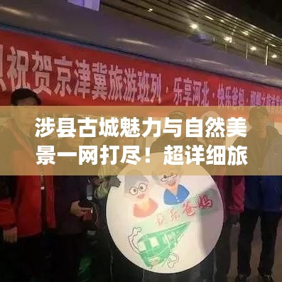 涉縣古城魅力與自然美景一網(wǎng)打盡！超詳細(xì)旅游攻略！