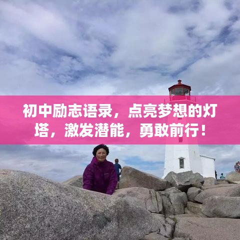 初中勵(lì)志語(yǔ)錄，點(diǎn)亮夢(mèng)想的燈塔，激發(fā)潛能，勇敢前行！
