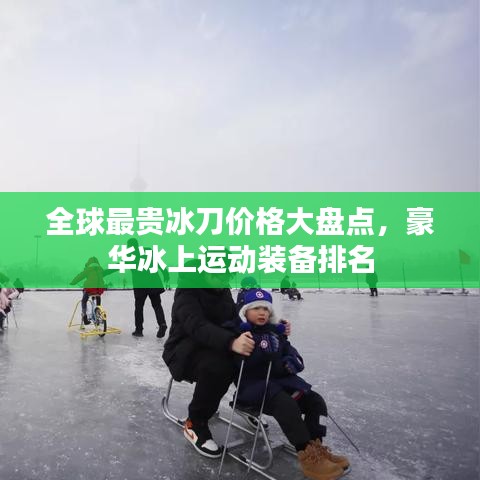 全球最貴冰刀價(jià)格大盤點(diǎn)，豪華冰上運(yùn)動(dòng)裝備排名