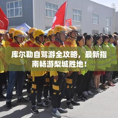 庫爾勒自駕游全攻略，最新指南暢游梨城勝地！