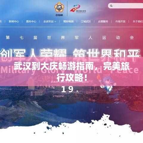 武漢到大慶暢游指南，完美旅行攻略！