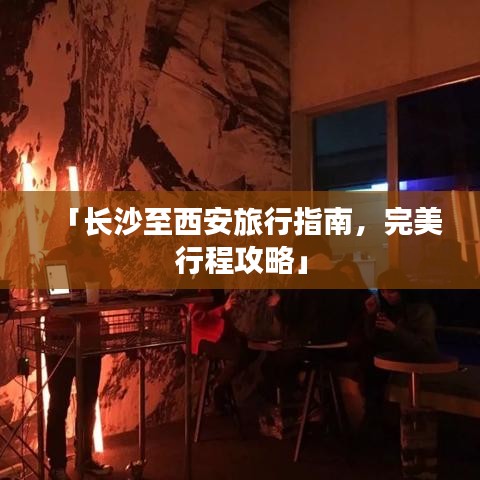 「長沙至西安旅行指南，完美行程攻略」