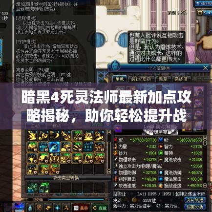 暗黑4死靈法師最新加點(diǎn)攻略揭秘，助你輕松提升戰(zhàn)力！