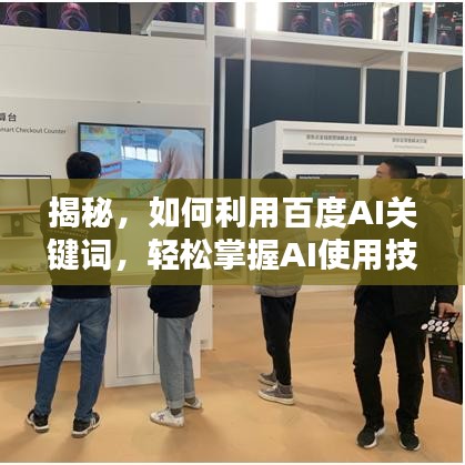 揭秘，如何利用百度AI關(guān)鍵詞，輕松掌握AI使用技巧！