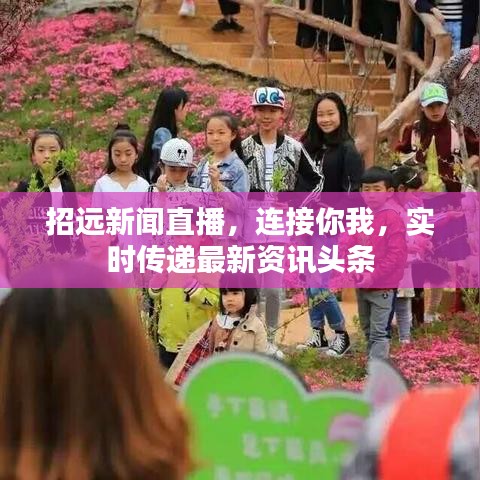 招遠新聞直播，連接你我，實時傳遞最新資訊頭條