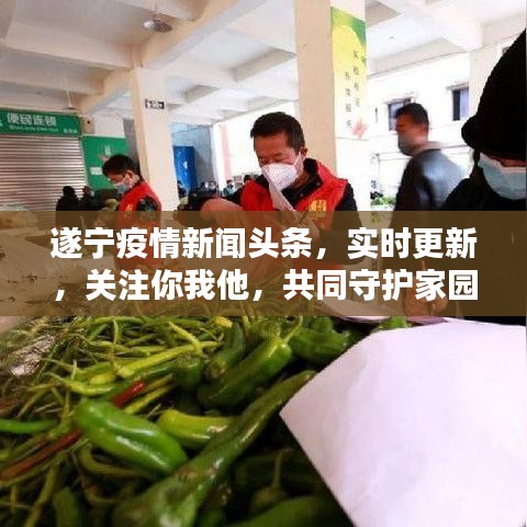 遂寧疫情新聞?lì)^條，實(shí)時(shí)更新，關(guān)注你我他，共同守護(hù)家園